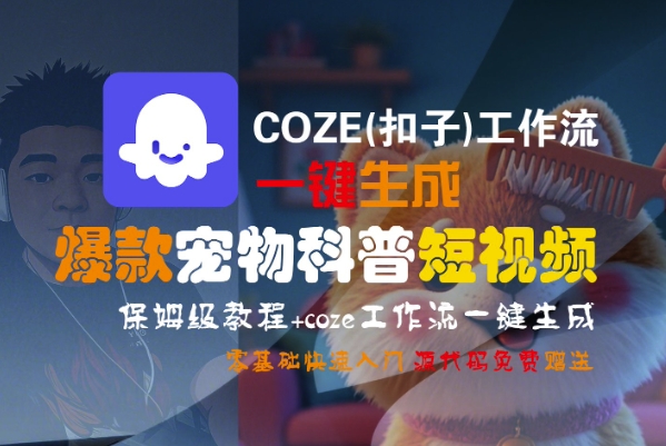 COZE(扣子)工作流一键生成爆款宠物科普短视频，保姆级教程，0基础快速入门-辰风资源站