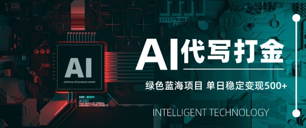AI代写打金，单日稳定变现5张，绿色蓝海项目，主打长期稳定，快速变现【揭秘】-辰风资源站