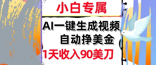 AI视频，自动挣美金，1天收入90刀，0门槛      被动收入，小白专属-辰风资源站