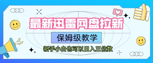 最新迅雷网盘拉新，保姆级教学，新手小白也可以日入三位数-辰风资源站