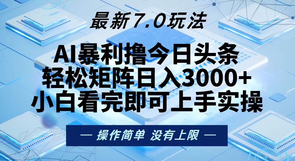 （13125期）今日头条最新7.0玩法，轻松矩阵日入3000+-慕云辰风博客