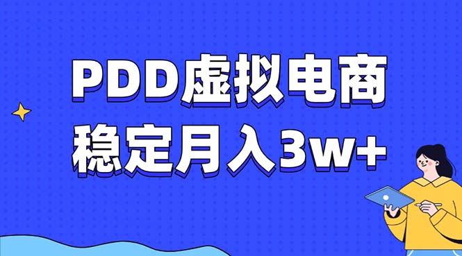 （13801期）PDD虚拟电商教程，稳定月入3w+，最适合普通人的电商项目-慕云辰风博客