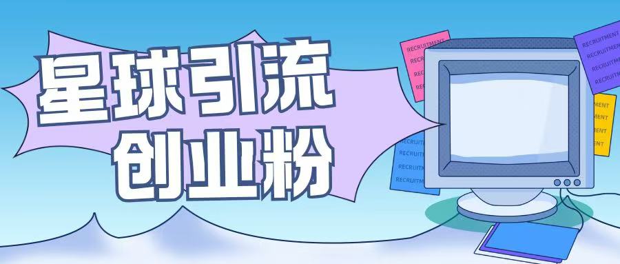 星球引流创业粉操作简单可矩阵操作日引200+精准粉-慕云辰风博客