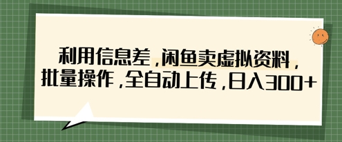 利用信息差，闲鱼卖虚拟资料，批量操作，全自动上传，日入3张-辰风资源站