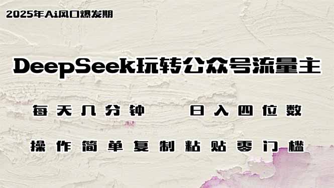 （14508期）DeepSeek玩转公众号流量主，日入四位数，每天几分钟，操作简单零门槛-辰风资源站