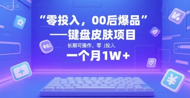 零投入，00后爆品——键盘皮肤项目，长期可操作，一个月1W+-辰风资源站