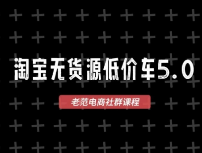 淘宝无货源2025VIP教程，​最新的淘宝无货源课程，1688代发，蓝海选品，零成本创业首选-辰风资源站