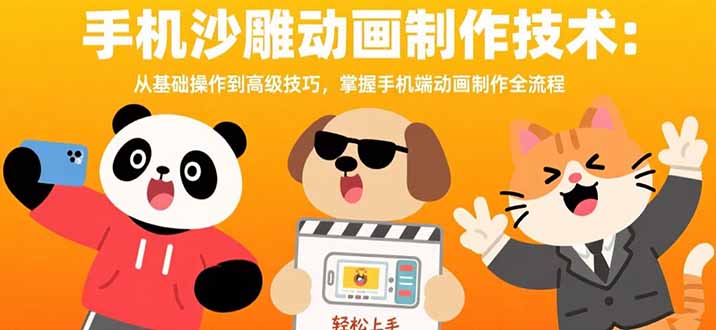 （15639期）手机沙雕动画制作技术：从基础操作到高级技巧，掌握手机端动画制作全流程-辰风资源站