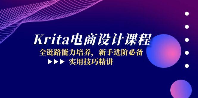 （14850期）Krita电商设计课程，全链路能力培养，新手进阶必备，实用技巧精讲-辰风资源站