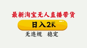 4月最新淘宝无人直播带货，日入数张，不违规不封号，独家技术，操作简单【揭秘】-辰风资源站