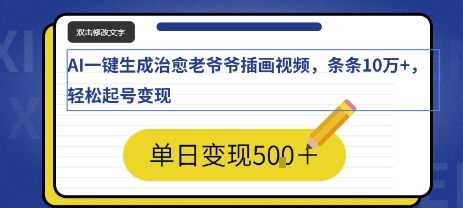AI一键生成治愈老爷爷插画视频，条条10W+，轻松起号变现-辰风资源站