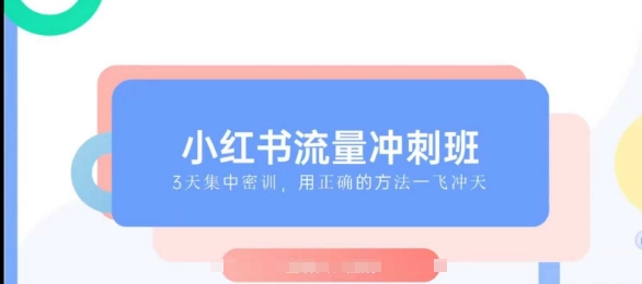 小红书流量冲刺班2025，最懂小红书的女人，快速教你2025年入局小红书-慕云辰风博客