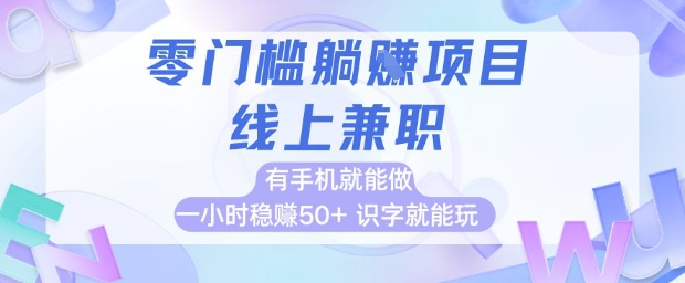 零门槛躺挣项目，线上兼职，有手机就能做 一小时稳挣50+，识字就能玩【揭秘】-辰风资源站