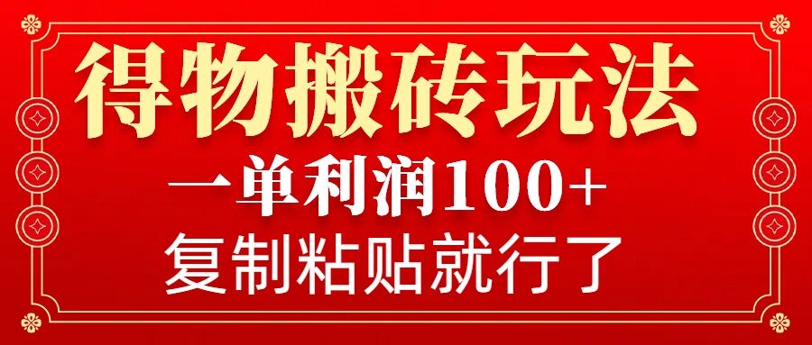 得物搬砖无门槛玩法，一单利润100+，无脑操作会复制粘贴就行-慕云辰风博客