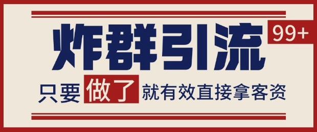 微信分发炸群打法，当天做了就有客资 非常稳定的一个玩法 单号日进100+【揭秘】-辰风资源站