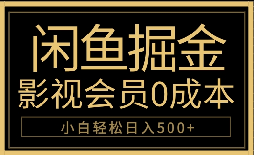 闲鱼掘金，0成本卖影视会员，轻松日入500+-慕云辰风博客