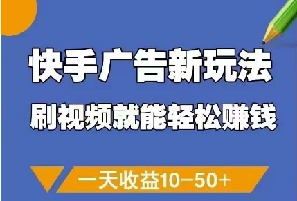 快手广告新玩法，刷视频就能轻松挣钱，一天收益10-50+-辰风资源站