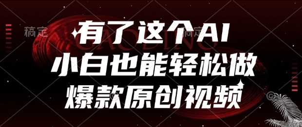 有了这个AI，小白也能轻松做爆款原创视频【揭秘】-辰风资源站