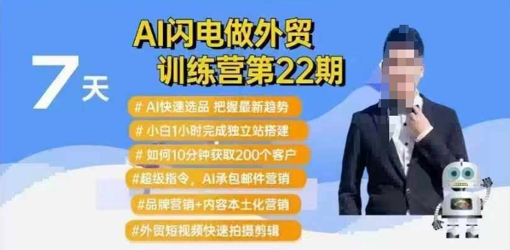 AI闪电做外贸训练营第22期：Al快速选品+小白1小时完成独立站搭建+10分钟获取200个客户等-慕云辰风博客