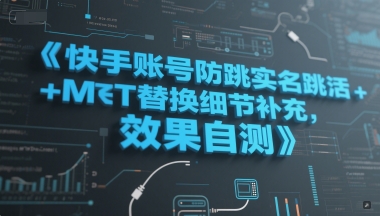 快手账号防跳实名跳激活注册方式+MT替换细节补充，效果自测-辰风资源站