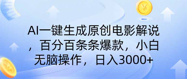 （14320期）AI一键生成原创电影解说，一刀不剪百分百条条爆款，小白无脑操作，日入…-慕云辰风博客