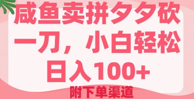 咸鱼卖拼夕夕砍一刀，小白轻松日入100+(附下单渠道)-慕云辰风博客