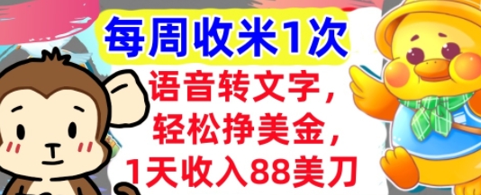 语音转文字，轻松挣美金，1天收入88美刀，0门槛，每周收米1次，小白专属-辰风资源站