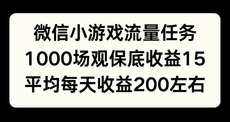 微信小游戏流量任务，1000场观保底15元收益， 平均每天收益214元-慕云辰风博客