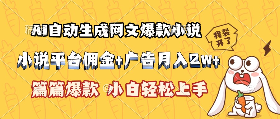 （15390期）AI自动生成网文爆款小说，小说平台佣金加广告月入2w+，篇篇爆款，小白…-辰风资源站