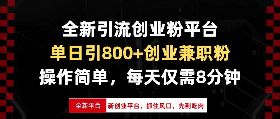 （13695期）全新引流创业粉平台，单日引800+创业兼职粉，抓住风口先到吃肉，每天仅…-慕云辰风博客