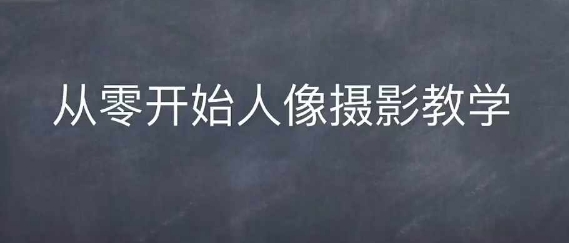 情感人像摄影综合训练，从0开始人像摄影教学-慕云辰风博客