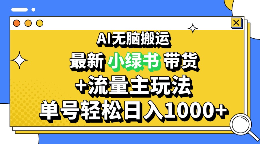 （13397期）2024最新公众号+小绿书带货3.0玩法，AI无脑搬运，3分钟一篇图文 日入1000+-慕云辰风博客