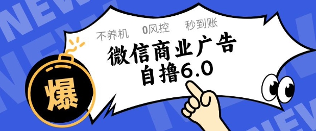 微信商业广告自撸玩法6.0，不养机，0封控，单号50+可矩阵操作【揭秘】-辰风资源站