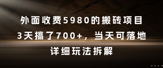 外面收费5980的搬砖项目，3天搞了7张+，当天可落地，详细玩法拆解【揭秘】-辰风资源站