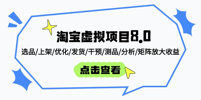 （14637期）淘宝虚拟项目8.0：选品/上架/优化/发货/干预/测品/分析/矩阵放大收益-辰风资源站