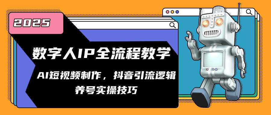 （14886期）数字人IP全流程教学，AI短视频制作，抖音引流逻辑，养号实操技巧-辰风资源站