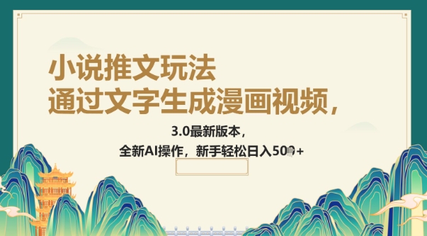 通过文字生成漫画视频，小说推文玩法，3.0最新版本， 全新AI操作，新手轻松日入5张-辰风资源站