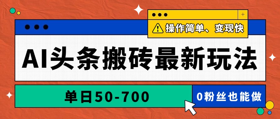 （14711期）AI头条搬砖最新玩法，单日50-700，AI写文章，操作简单，变现快-辰风资源站