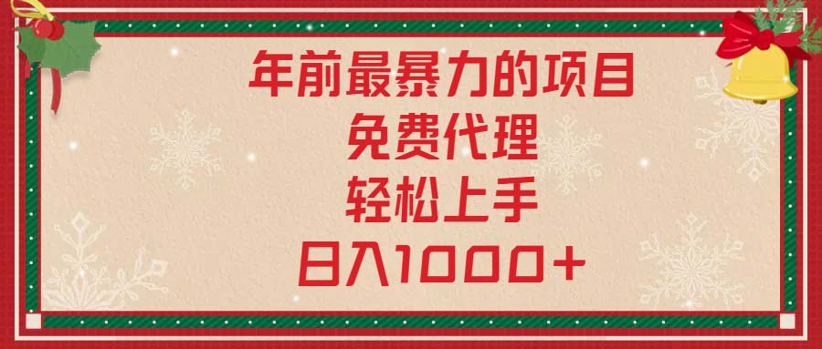 （13773期）年前最暴力的项目，免费代理，轻松上手，日入1000+-慕云辰风博客