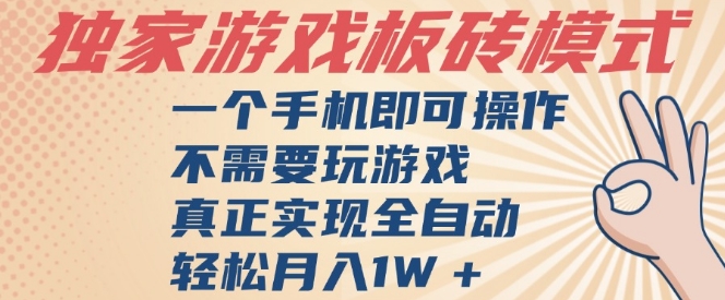 独家游戏搬砖，单手机操作，全自动挂G，不需要玩游戏，日入3张【揭秘】-辰风资源站