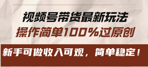 （13337期）视频号带货最新玩法，操作简单100%过原创，新手可做收入可观，简单稳定！-慕云辰风博客