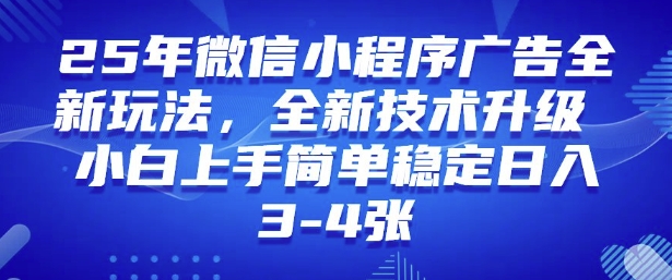 2025年微信小程序最新玩法纯小白易上手，稳定日入多张，技术全新升级【揭秘】-慕云辰风博客