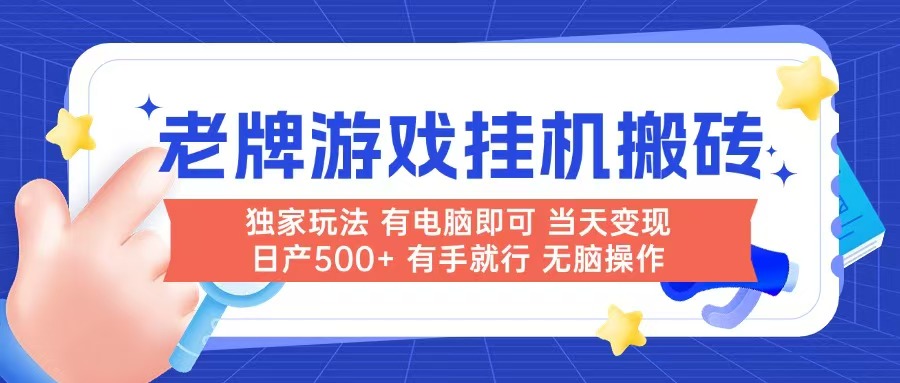 （14992期）老牌游戏搬砖，非常简单，当天见收益 有电脑就可以做，无需人工日产500+-辰风资源站