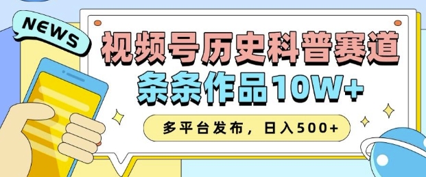 2025视频号历史科普赛道，AI一键生成，条条作品10W+，多平台发布，助你变现收益翻倍-慕云辰风博客