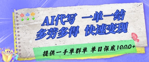 AI代写接单，一单一结多劳多得，当天做当天见收益，单子接不完，日入多张【揭秘】-辰风资源站
