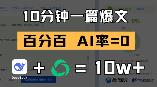 10分钟一篇爆文，100% 零AI率，用deepseek轻松玩转公众号爆文项目-辰风资源站