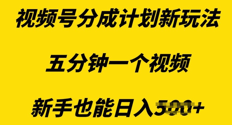 视频号分成计划新玩法，五分钟一个视频，新手也能日入多张-慕云辰风博客