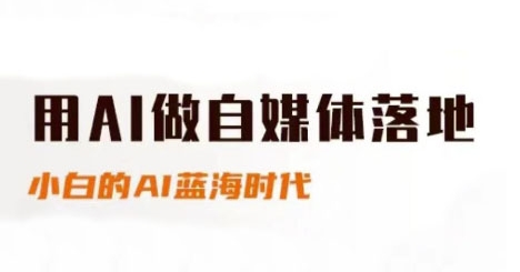 用AI做自媒体落地，适合新手快速入门与进阶，小白的AI蓝海时代-辰风资源站