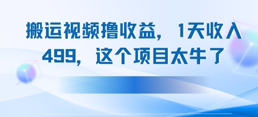 搬运抖音中视频撸收益，1天收入多张，这个项目太牛了-辰风资源站