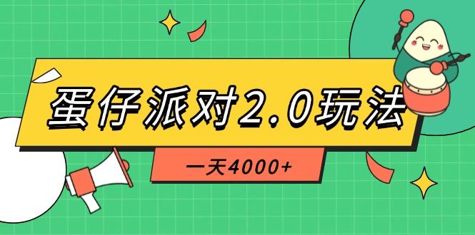 （14935期）蛋仔派对2.0玩法，一天4000+，超级冷门玩法，一部手机稳定操作-辰风资源站